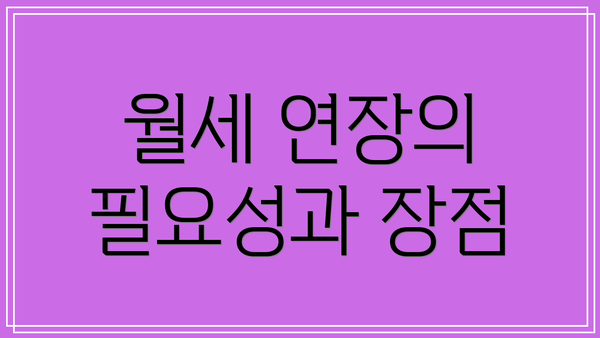 월세 연장의 필요성과 장점