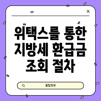 위택스를 통한 지방세 환급금 조회 절차