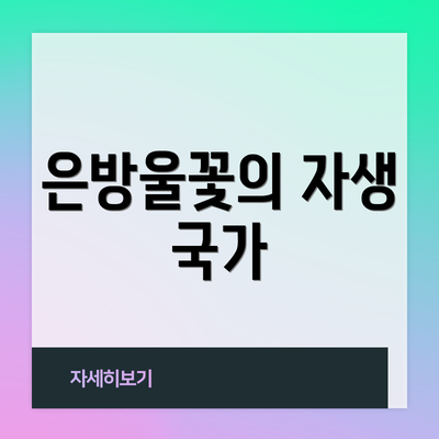은방울꽃의 자생 국가