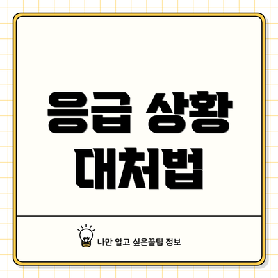응급 상황 대처법