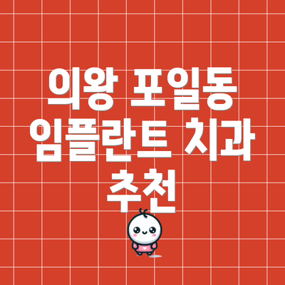 의왕 포일동 임플란트 치과 추천