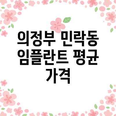 의정부 민락동 임플란트 평균 가격