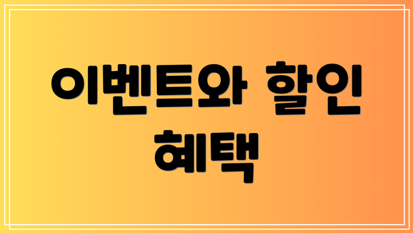 이벤트와 할인 혜택