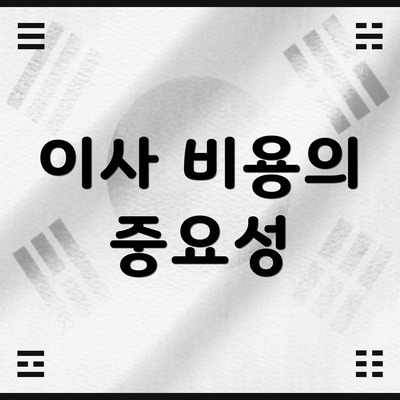 이사 비용의 중요성