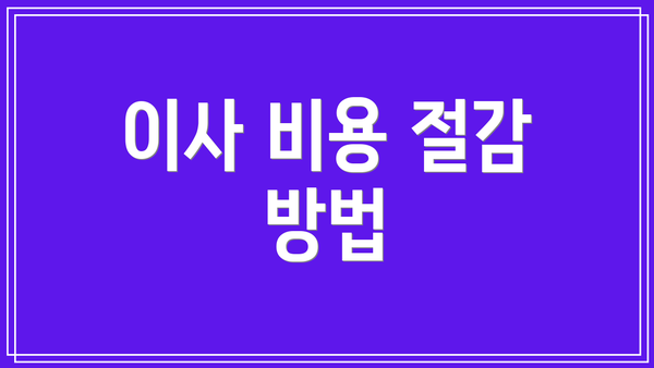 이사 비용 절감 방법