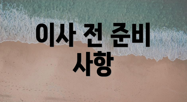 이사 전 준비 사항