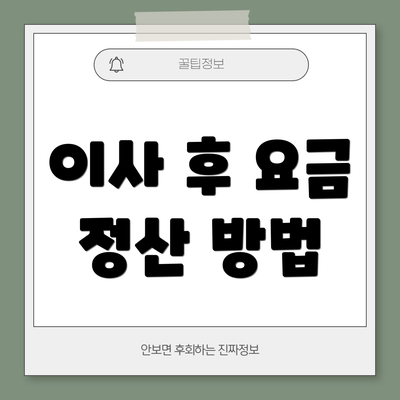 이사 후 요금 정산 방법