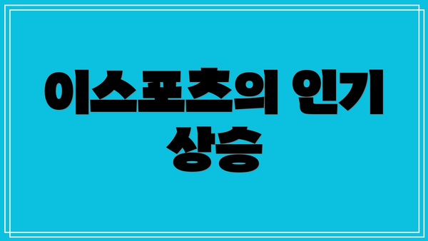 이스포츠의 인기 상승