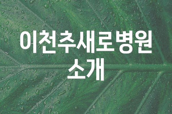 이천추새로병원 소개