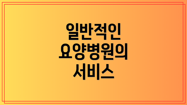 일반적인 요양병원의 서비스