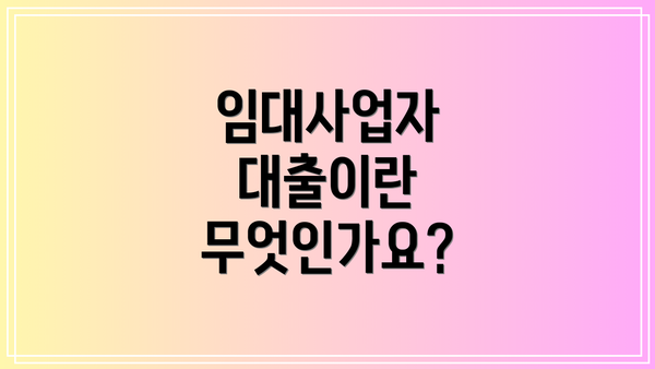 임대사업자 대출이란 무엇인가요?