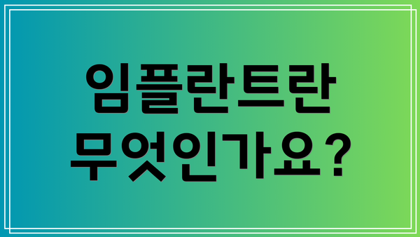 임플란트란 무엇인가요?