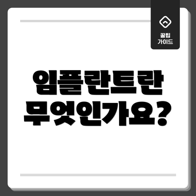 임플란트란 무엇인가요?