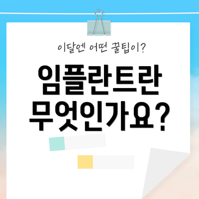 임플란트란 무엇인가요?