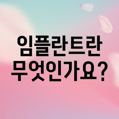 임플란트란 무엇인가요?