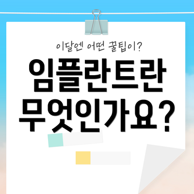 임플란트란 무엇인가요?