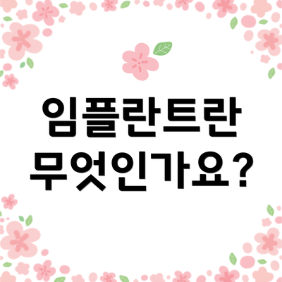 임플란트란 무엇인가요?
