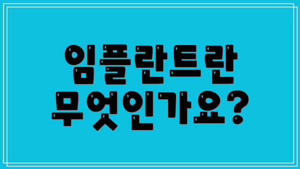 임플란트란 무엇인가요?