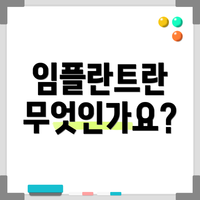 임플란트란 무엇인가요?