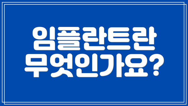 임플란트란 무엇인가요?