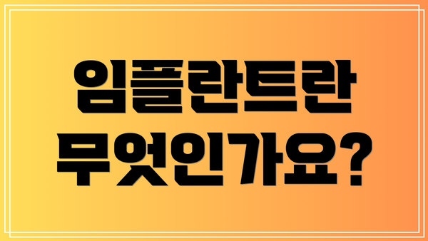 임플란트란 무엇인가요?