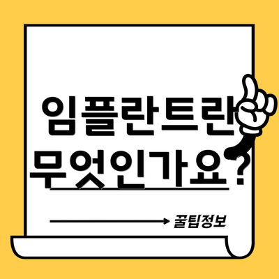 임플란트란 무엇인가요?