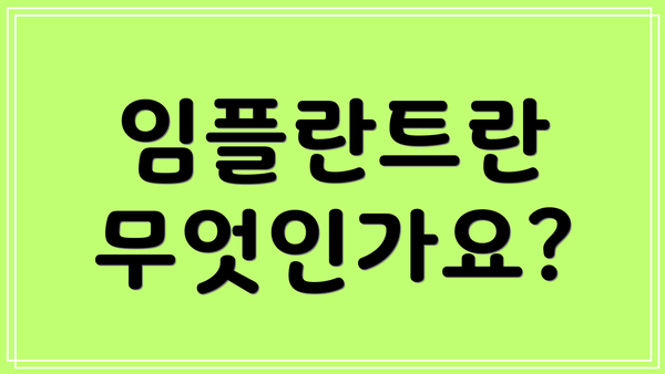 임플란트란 무엇인가요?