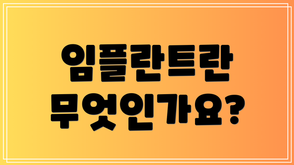 임플란트란 무엇인가요?