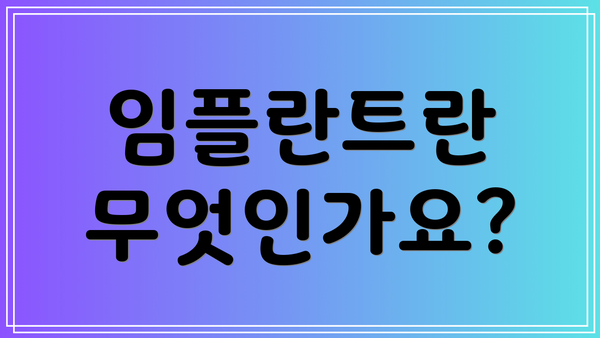 임플란트란 무엇인가요?