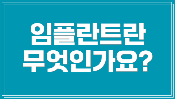 임플란트란 무엇인가요?