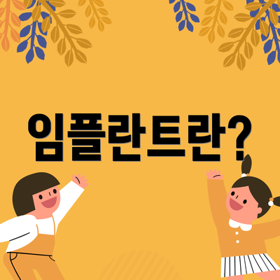 임플란트란?