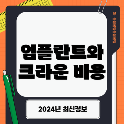 임플란트와 크라운 비용