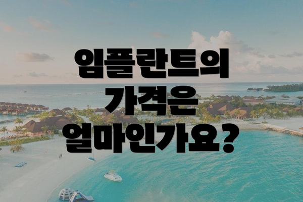 임플란트의 가격은 얼마인가요?