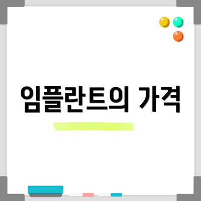 임플란트의 가격