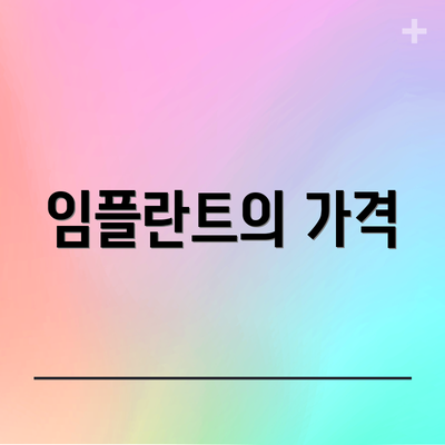 임플란트의 가격