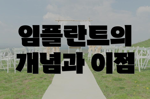 임플란트의 개념과 이점