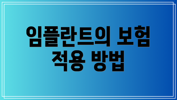 임플란트의 보험 적용 방법