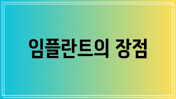 임플란트의 장점