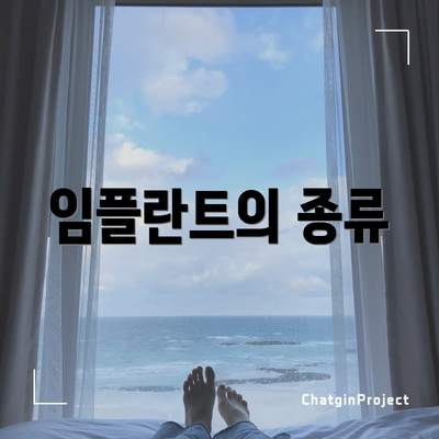 임플란트의 종류
