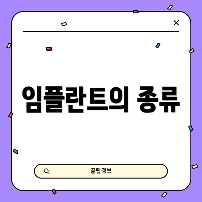 임플란트의 종류