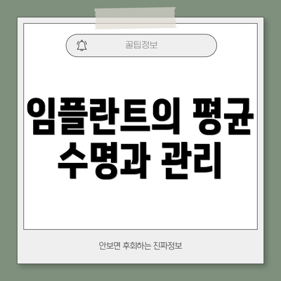 임플란트의 평균 수명과 관리