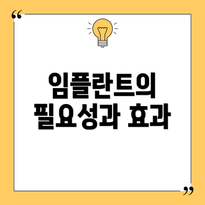 임플란트의 필요성과 효과