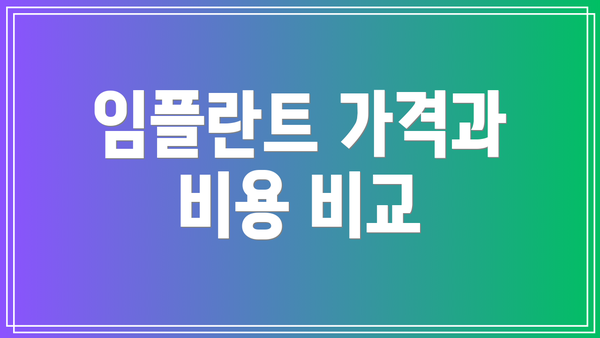임플란트 가격과 비용 비교