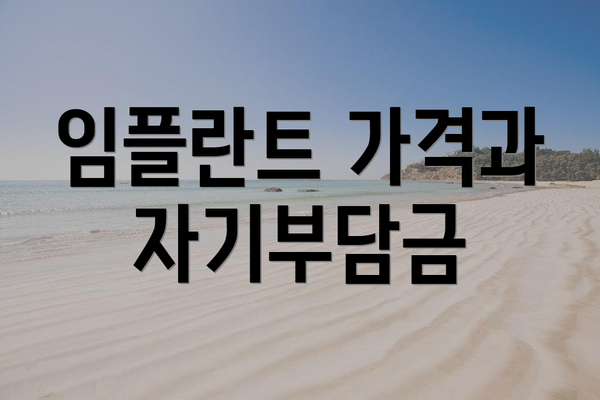 임플란트 가격과 자기부담금