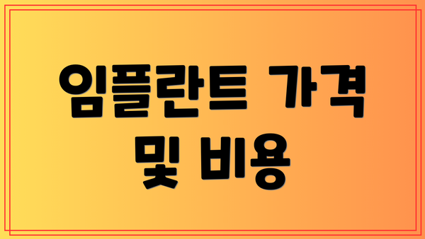 임플란트 가격 및 비용