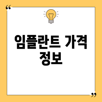 임플란트 가격 정보