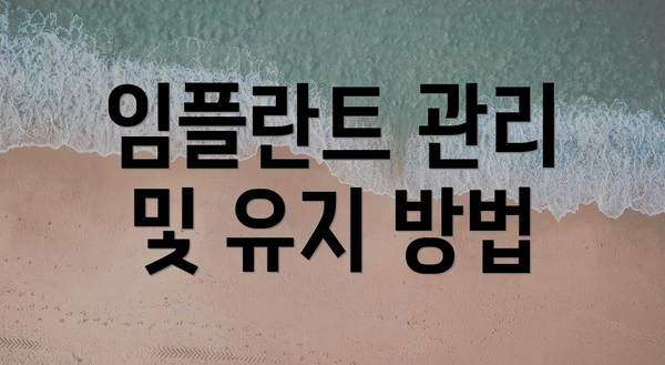 임플란트 관리 및 유지 방법