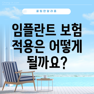 임플란트 보험 적용은 어떻게 될까요?