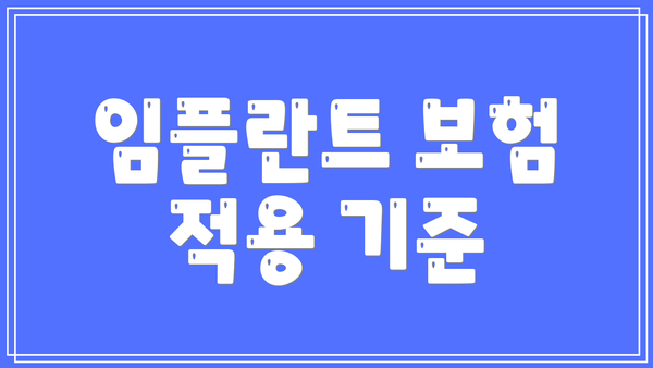 임플란트 보험 적용 기준