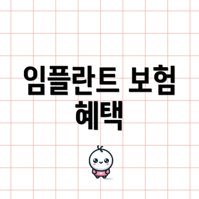 임플란트 보험 혜택